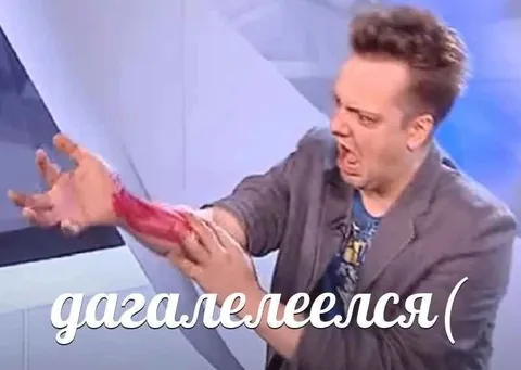 Газалелеелся от боли