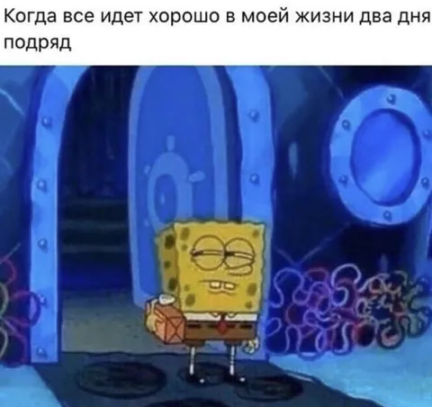 Два дня всё идёт хорошо