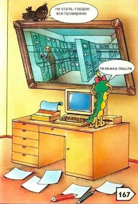 Не ссы, Гордон всё проверено