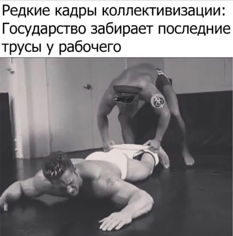 Государство забирает последние трусы