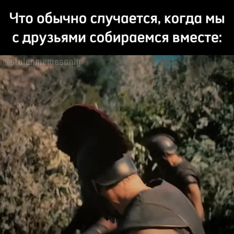 Когда друзья собираются вместе