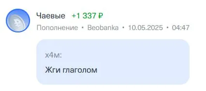 Чаевые 1337 рублей