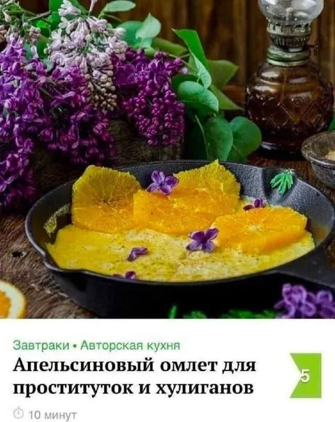 Апельсиновый омлет для хулиганов