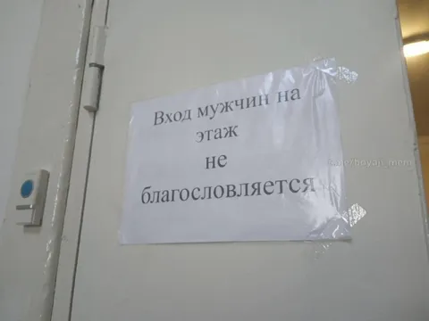 Мужчинам вход не благословляется