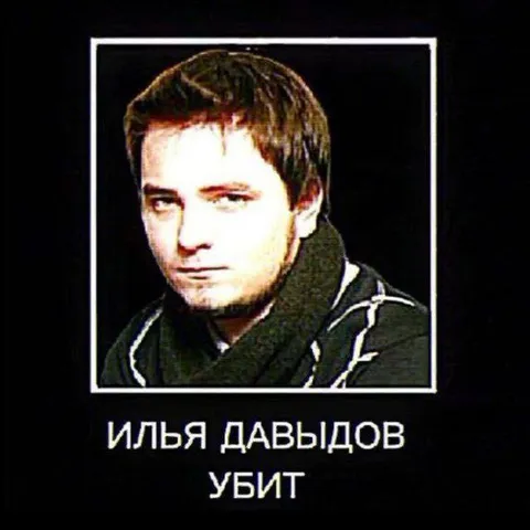 Илья Давыдов убит