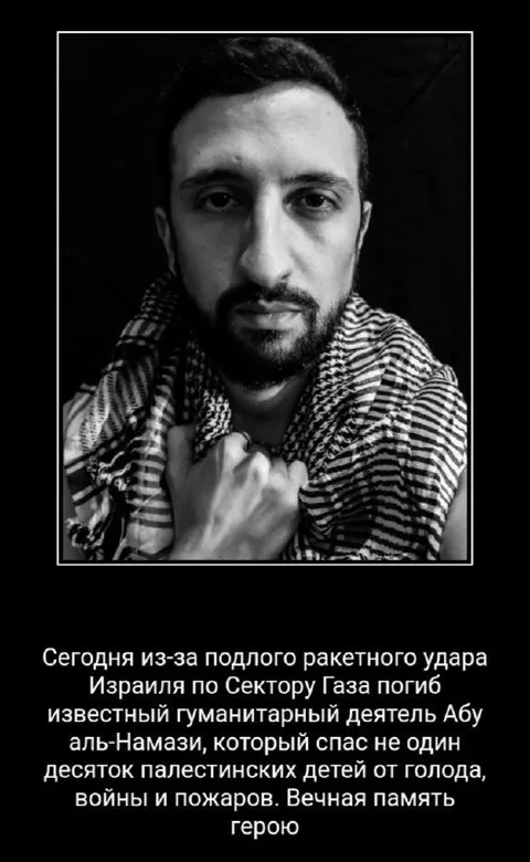 Вечная память герою Абу аль-Намази