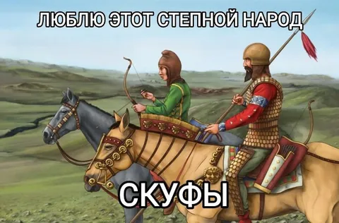 Скифы — степной народ