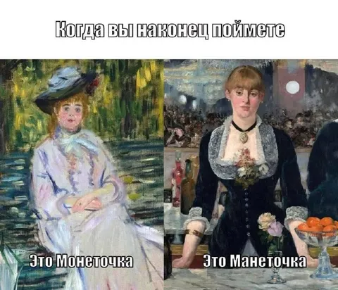 Когда поймёте разницу между Моне и Мане