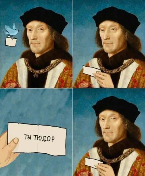 Ты Тюдор — реакция на письмо