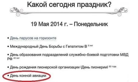 День конной авиации