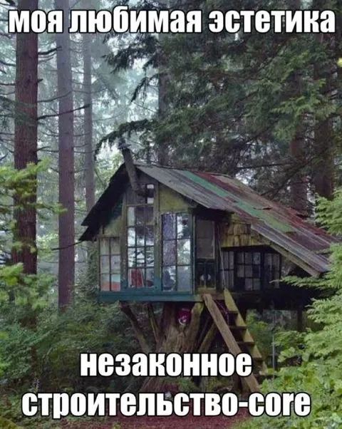 Незаконное строительство-сore