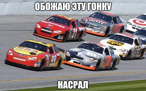Обожаю эту гонку — насрал