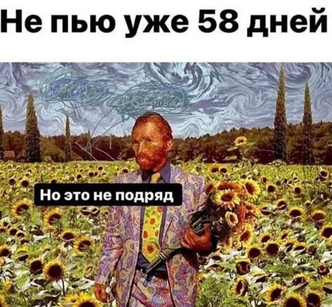 Не пью уже 58 дней