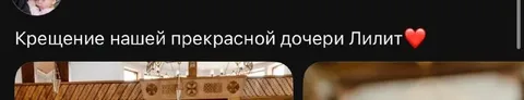 Крещение дочери Лилит