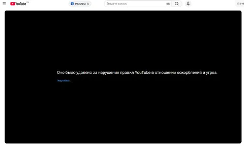 Видео удалено за угрозы