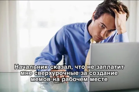 Начальник не заплатит за мемы