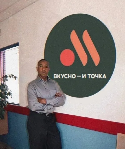 Гус Фринг у Вкусно — и точка