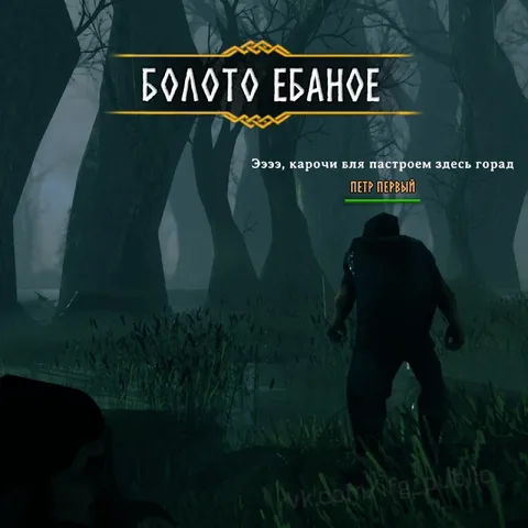 Болото ебаное