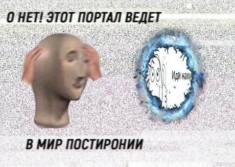 Портал в мир постиронии
