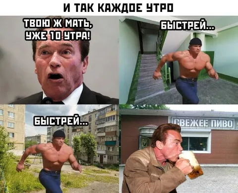 Арнольд спешит за пивом