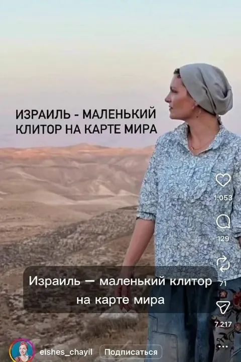 Израиль — маленький клитор