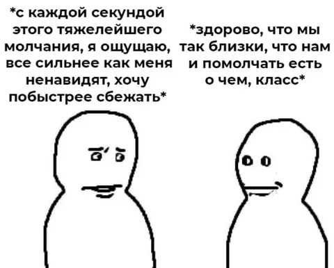 Когда молчание сближает