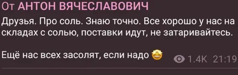 Ещё нас всех засолят