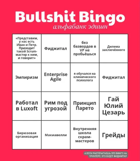 Бинго корпоративного буллшита