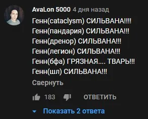 Генн Сильванах в комментариях