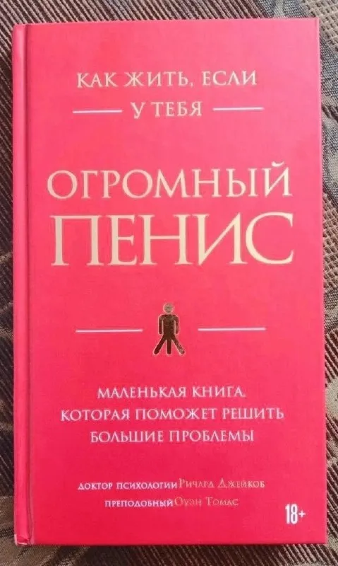 Как жить с огромным пенисом