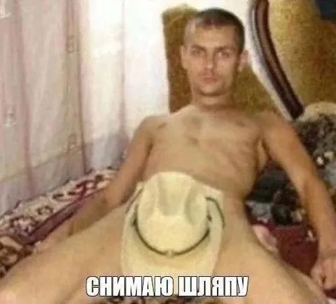 Снимаю шляпу