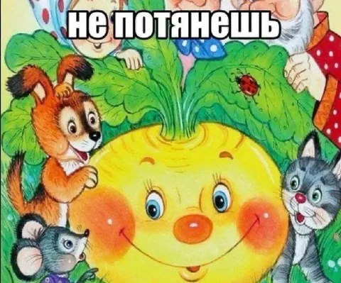 Не потянеть: улыбающаяся репка