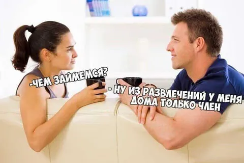 Чем займемся? Член