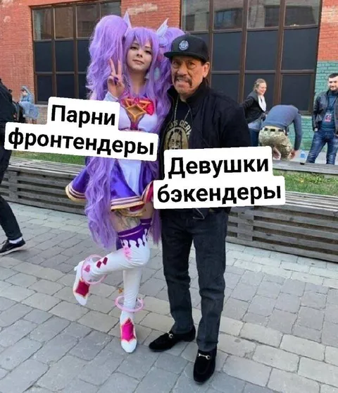 Парни фронтендеры и девушки бэкендеры