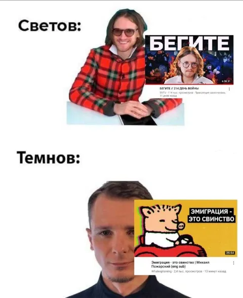 Светов и Темнов о бегстве