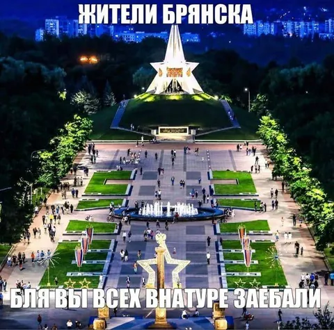 Жители Брянска устали