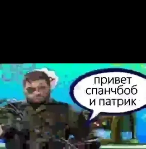 Босс встречает Спанчбоба и Патрика