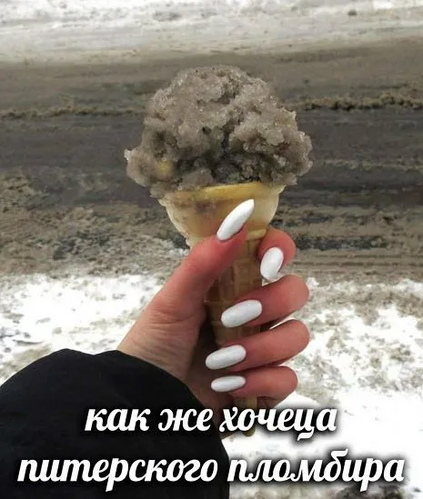 Как же хочется питерского пломбира