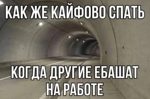 Как же кайфово спать