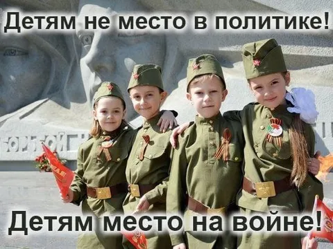 Детям место на войне