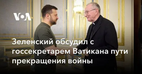 Зеленский и госсекретарь Ватикана