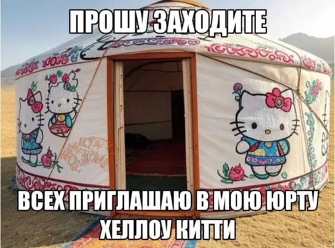 Хэллоу Китти приглашает в юрту