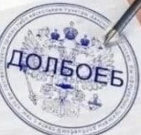 Герб с надписью ДОЛБОЕБ