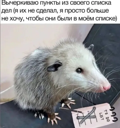 Вычеркиваю дела из списка