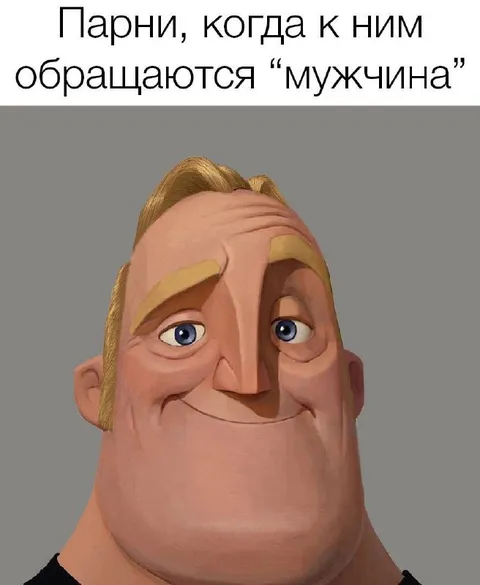 Когда тебя называют мужчиной