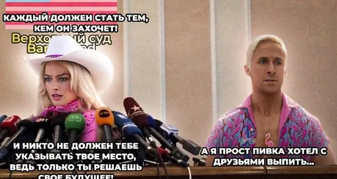 Барби и Кен хотят разного