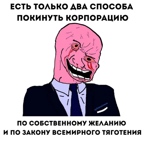 Два способа покинуть корпорацию