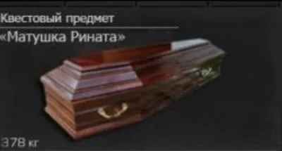Квестовый предмет «Матушка Рината»