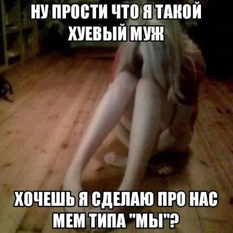 Хуевый муж и мем про нас