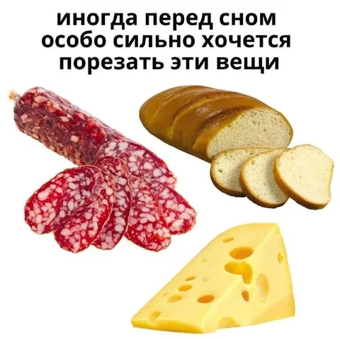 Перед сном хочется порезать